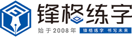 鋒格書(shū)法
