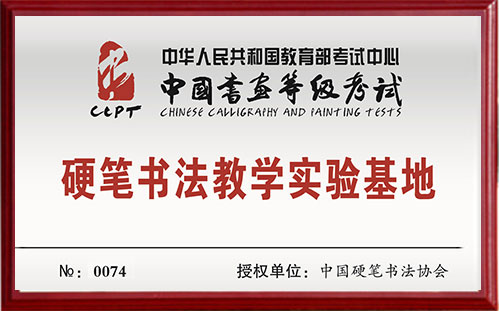 硬筆書(shū)法教學(xué)實(shí)驗(yàn)基地