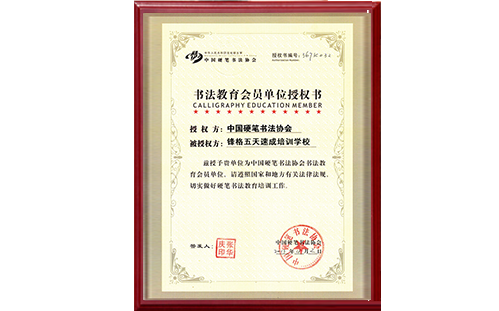 書(shū)法教育會(huì)員單位授權(quán)書(shū)