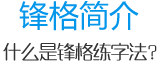 鋒格簡(jiǎn)介 鋒格簡(jiǎn)介