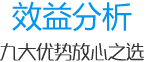 效益分析 效益分析