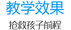 教學(xué)效果 教學(xué)效果