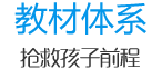 教材體系 教材體系