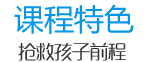 課程特色 課程特色