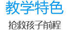 教學(xué)特色