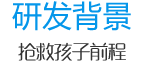 研發(fā)背景 研發(fā)背景