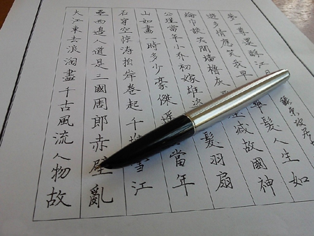 硬筆書法