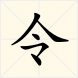 令