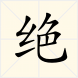 絕