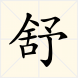 舒