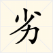 劣