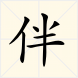 伴