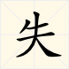失