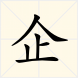 企