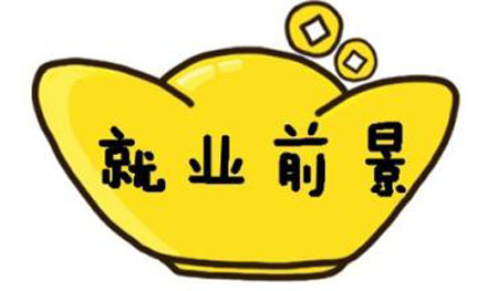 就業(yè)方向廣泛