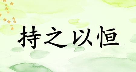 持之以恒