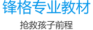 鋒格專業(yè)教材 鋒格專業(yè)教材