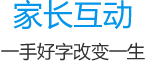 家長互動