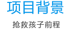 項(xiàng)目背景 項(xiàng)目背景