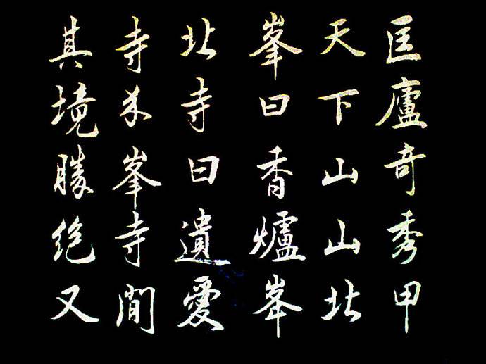 練字