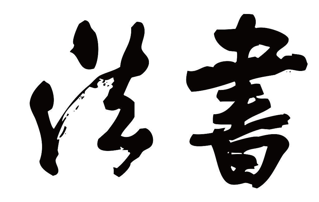 鋒格練字，練字，鋒格練字