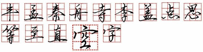 鋼筆字，鋒格練字