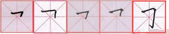 練字-折