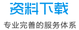 資料下載