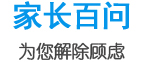 家長(zhǎng)百問(wèn)