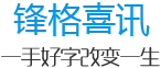 鋒格喜訊