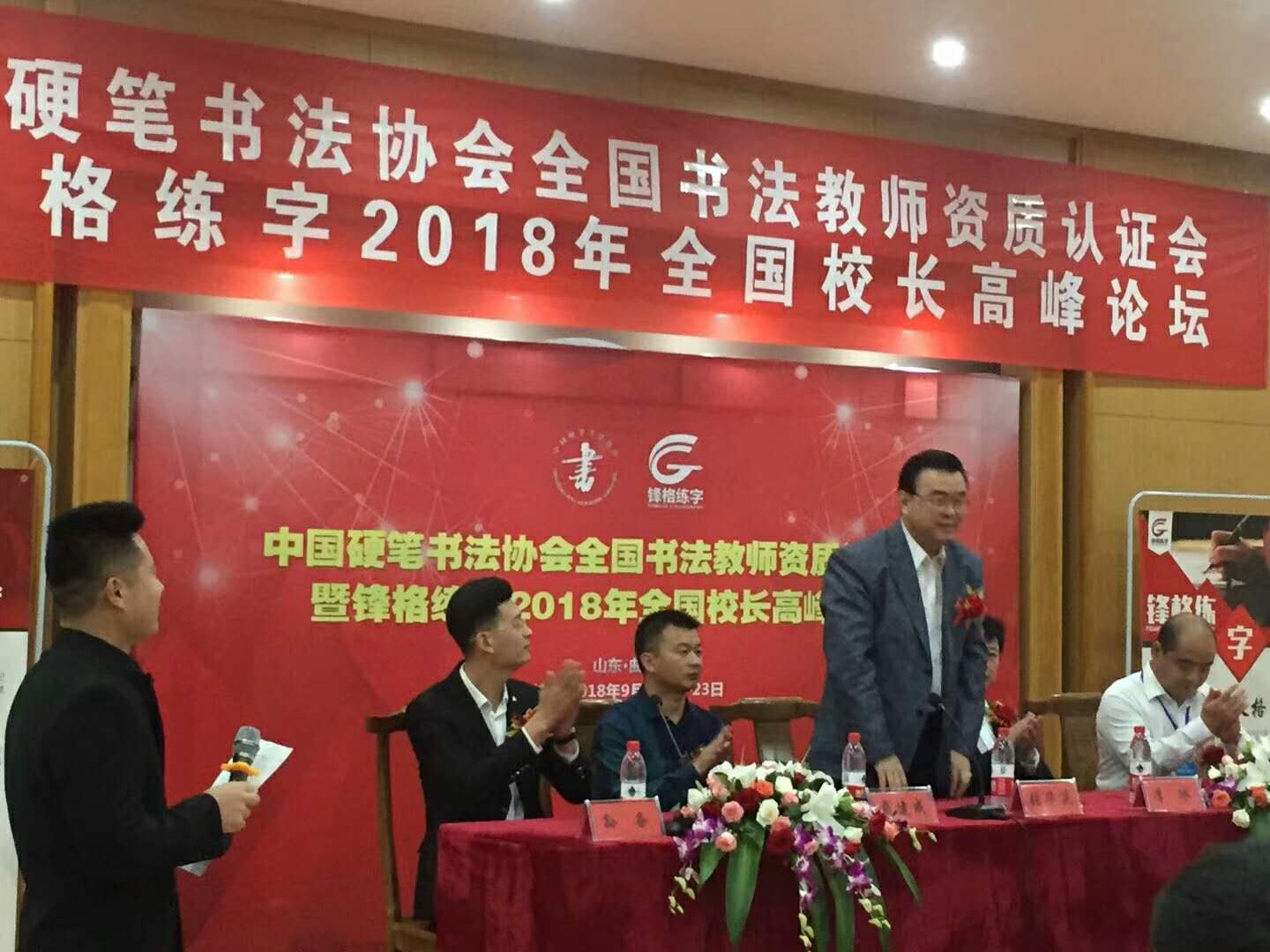 2018鋒格練字校長高峰論壇