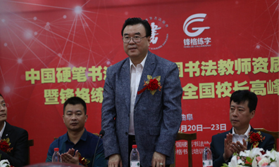 2018鋒格練字全國(guó)校長(zhǎng)高峰會(huì)