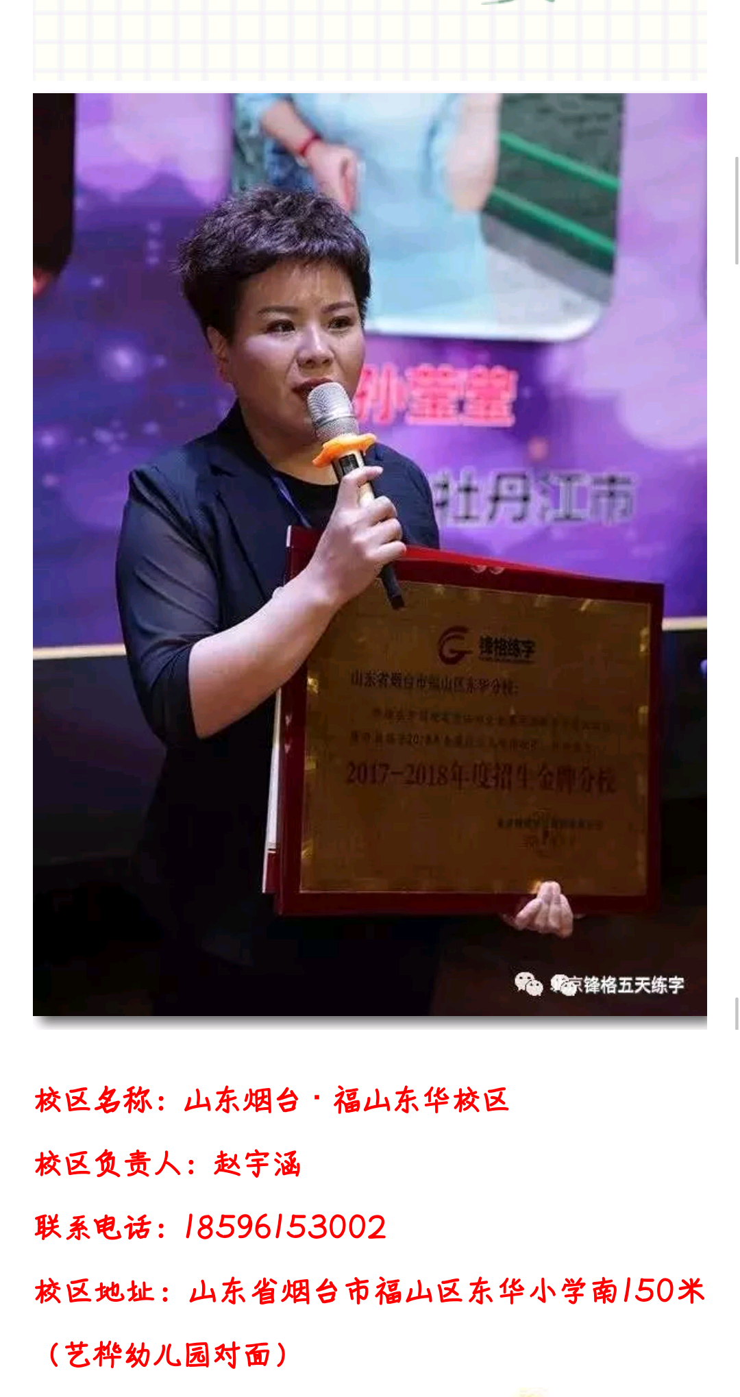 煙臺(tái)福山東華鋒格練字校區(qū)校長(zhǎng)趙宇涵