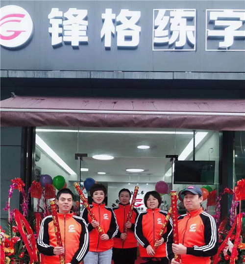 北京鋒格練字兗州分校開業(yè)大吉