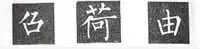 上開下合