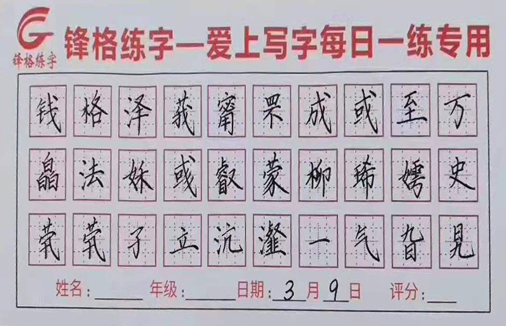 鋒格練字每日一練書法作品