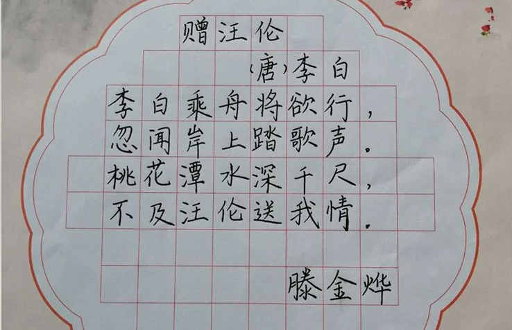 鋒格練字鋼筆楷書，藤金燁《贈(zèng)汪倫》