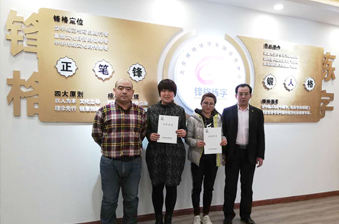 熱烈慶祝天津薊州區(qū)、河北張家口橋西區(qū)老師加盟鋒格練字