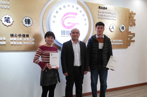 恭喜劉老師夫妻簽下鋒格練字河北省霸州市和固安縣代理！