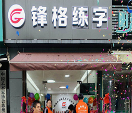 鋒格練字江蘇昆山分校