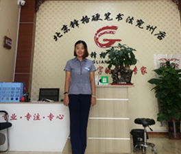 鋒格練字加盟分校山東濟(jì)寧兗州校區(qū)