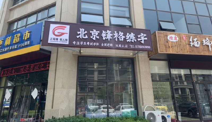 硬筆書法教育加盟|鋒格練字日照校區(qū)