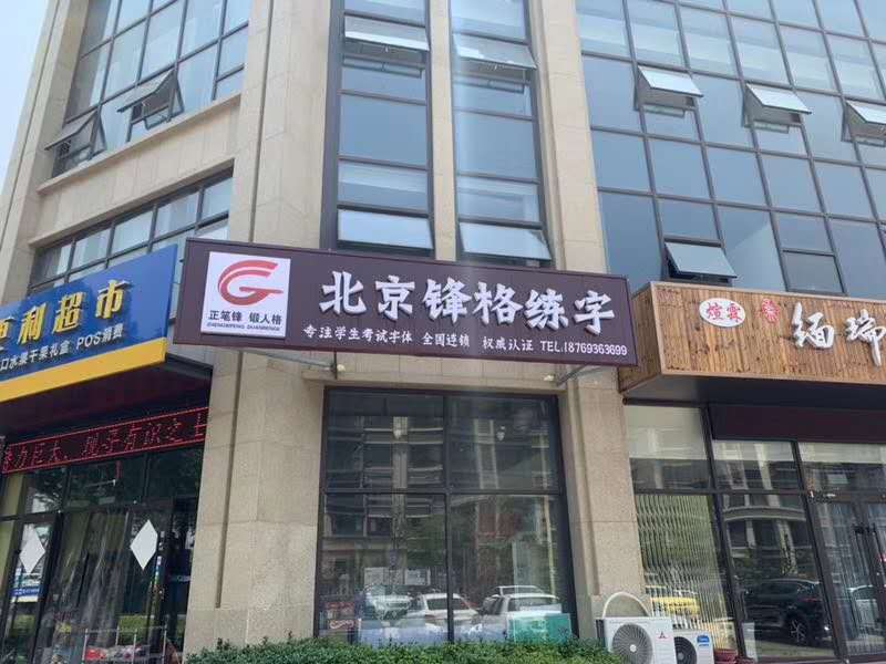 鋒格練字日照校區(qū)