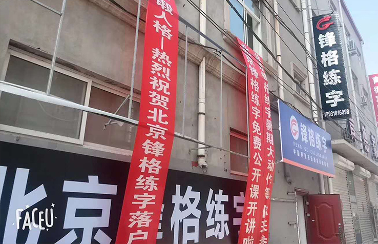 硬筆練字加盟品牌 河北廊坊霸州分校