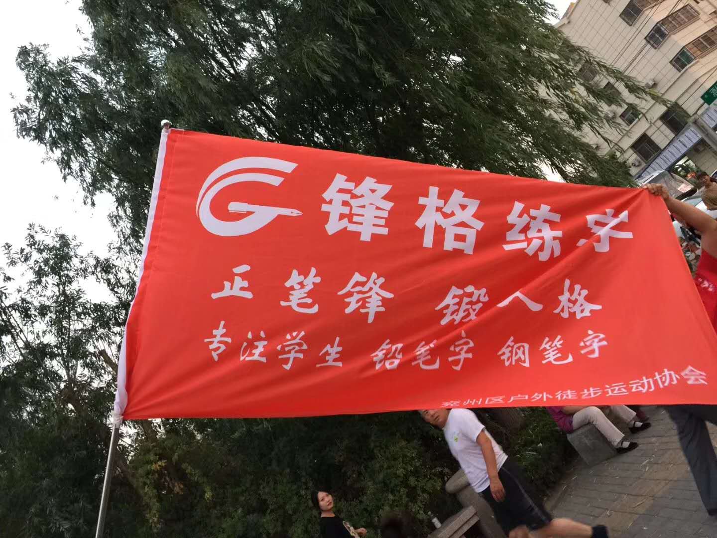 鋒格練字徒步運動會