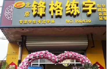 鋒格練字濟(jì)南眼明泉校區(qū)