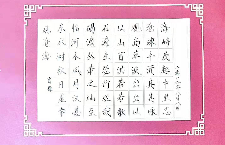 硬筆書法作品——《觀滄?！?/></div>
                    <p class=
