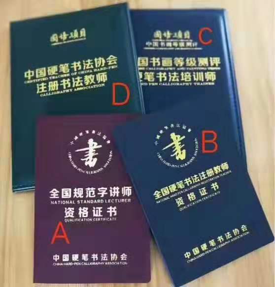 硬筆書(shū)法教師資格證