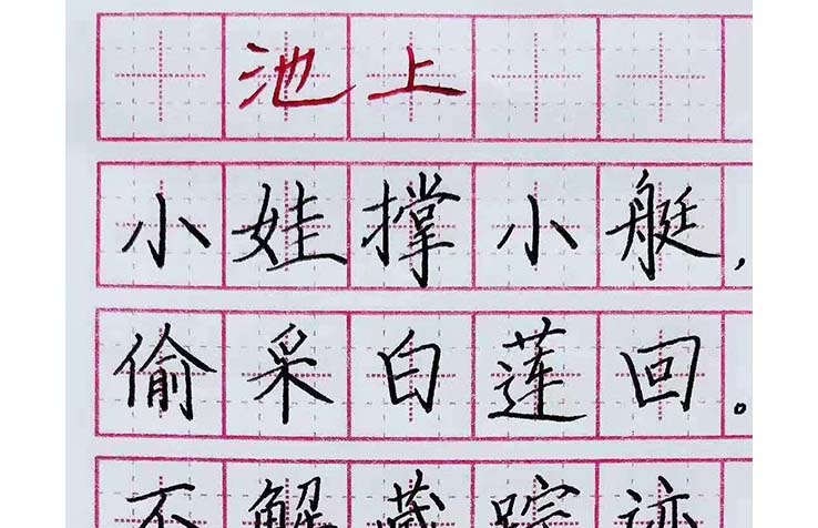 練字培訓(xùn)機(jī)構(gòu)加盟 作品展示《池上》