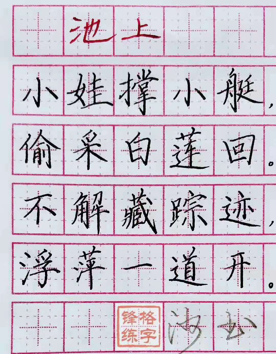 練字培訓(xùn)機(jī)構(gòu)加盟作品展示《池上》